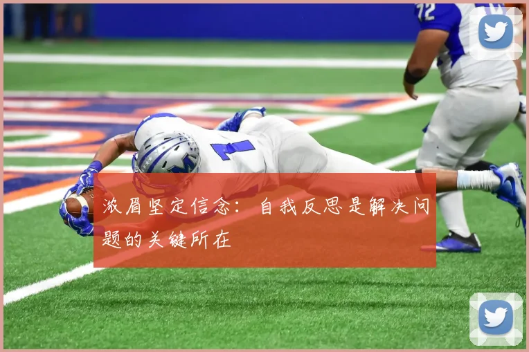 浓眉坚定信念：自我反思是解决问题的关键所在