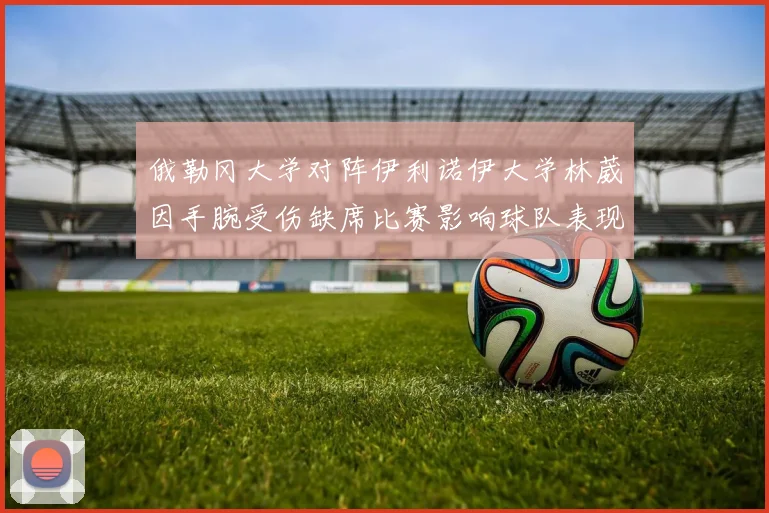 俄勒冈大学对阵伊利诺伊大学林葳因手腕受伤缺席比赛影响球队表现