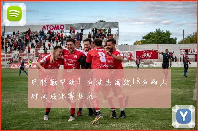 巴特勒空砍31分波杰高效18分两人对决成比赛焦点