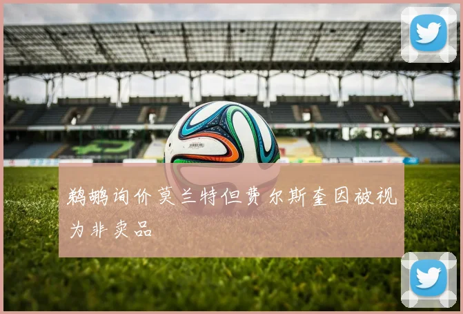 鹈鹕询价莫兰特但费尔斯奎因被视为非卖品