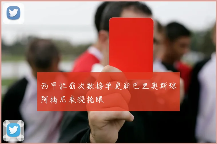 西甲拦截次数榜单更新巴里奥斯琼阿梅尼表现抢眼