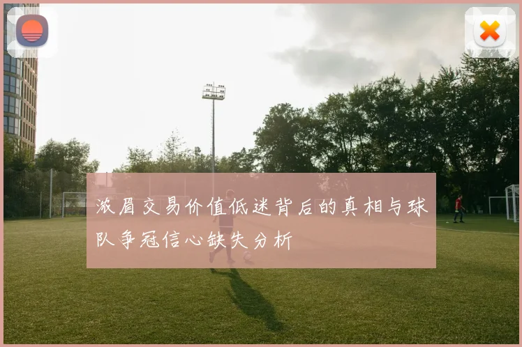 浓眉交易价值低迷背后的真相与球队争冠信心缺失分析