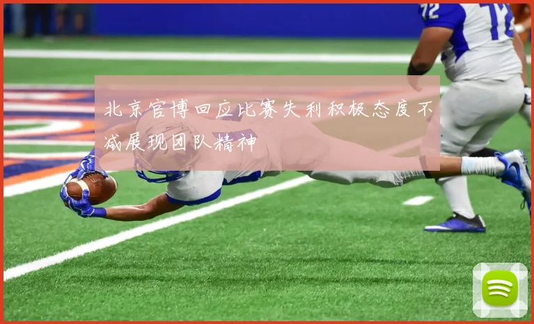 北京官博回应比赛失利积极态度不减展现团队精神